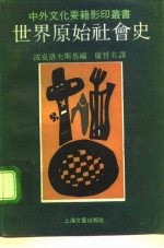 世界原始社会史 影印书 1991年12月