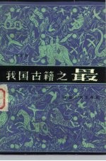 我国古籍之最