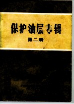 保护油层专辑 第2册