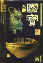 国宝大观