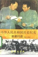 中华人民共和国历史纪实 凯歌行进 1953-1956