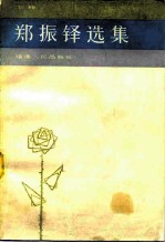 郑振铎选集 上