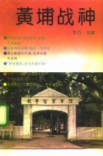 黄埔战神