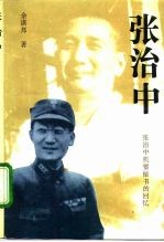 张治中 张治中机要秘书的回忆