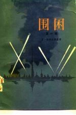 围困 第1卷