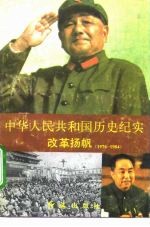 中华人民共和国历史纪实 改革扬帆 1976-1984