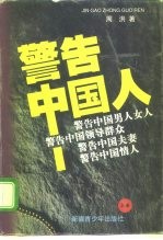 警告中国人! 上