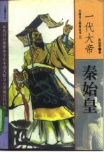 一代大帝秦始皇