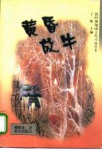 黄昏放牛