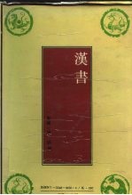汉书
