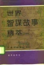 世界智谋故事精萃 中国卷 下