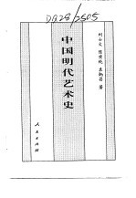 百卷本 中国全史 第16卷 中国明代艺术史