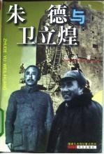 朱德与卫立煌