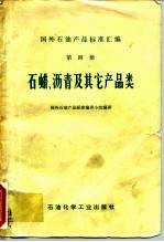 国外石油产品标准汇编 第4册 石蜡、沥青及其它产品类