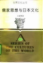 儒家思想与日本文化