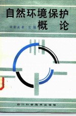 自然环境保护概论