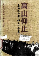 高山仰止 鲁迅逝世五十周年纪念集