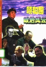 颐和园政治风云 上