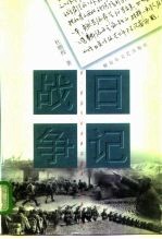 战争日记 1947-1949年