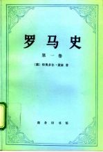 罗马史 第1卷