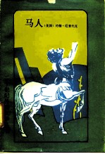 马人