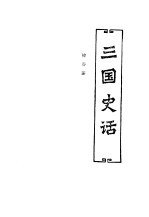 中国历代史话 第2卷 三国史话
