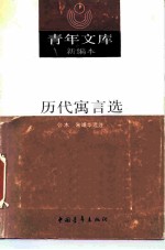 历代寓言选 上