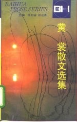 黄裳散文选集