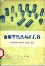 金刚石钻头与扩孔器