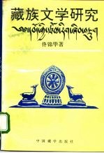 藏族文学研究