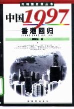 中国1997 香港回归