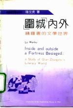 “围城”内外 钱钟书的文学世界