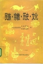 民族、宗教、历史、文化