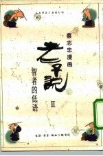老子说 2 智者的低语