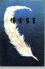 傅雷家书 增补本