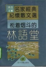 衔着烟斗的林语堂