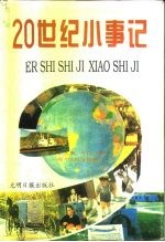 20世纪小事记