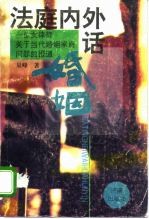法庭内外话婚姻 一位女律师关于当代婚姻家庭问题的报道