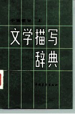文学描写辞典 小说部分 上