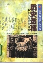 历史选择 长征中的红军领袖