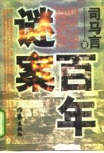 百年谜案 长篇历史小说