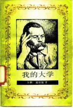我的大学