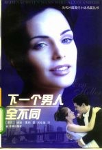 下一个男人全不同