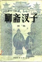 聊斋汊子 续集