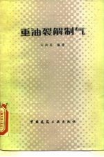 重油裂解制气