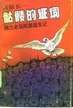 骷髅的证词 棉兰老岛死里逃生记