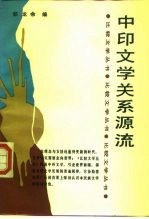 中印文学关系源流