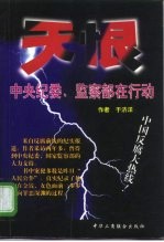 天恨 中央纪委、监察部在行动