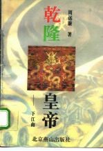 乾隆皇帝下江南