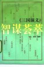 《三国演义》智谋荟萃
